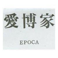 愛博家 EPOCA