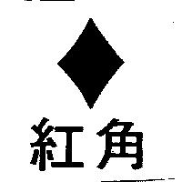 紅角及圖