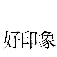 好印象