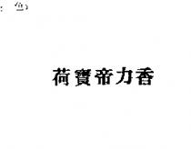 荷寶帝力香