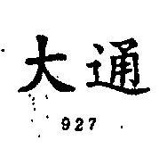 大通 927 