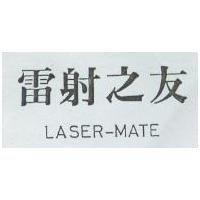 雷射之友 LASER-MATE