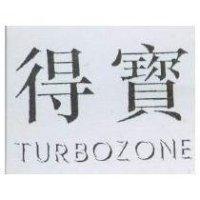 得寶 TURBOZONE