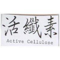 活纖素 Active Cellulose