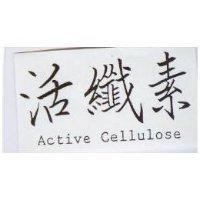 活纖素 Active Cellulose