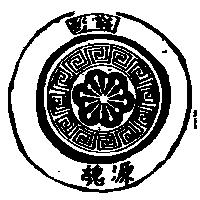 總源及圖