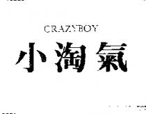 小淘氣 CRAZYBOY