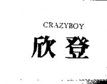 欣登 CRAZYBOY