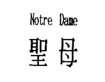 聖母 Notre Dame