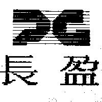 長盈及圖