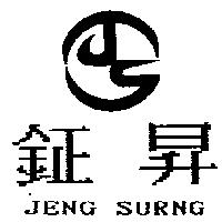 鉦昇及圖 JENG SURNG