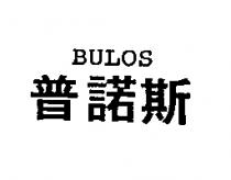 普諾斯 BULOS