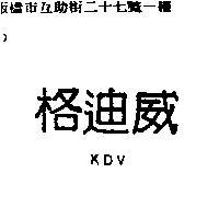 格迪威 KDV