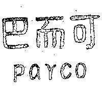 巴而可 PARCO 