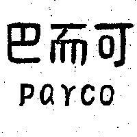 巴而可 PARCO 