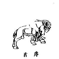 首席及圖