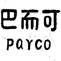 巴而可 PARCO 