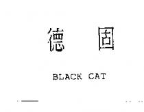 德固 BLACK CAT