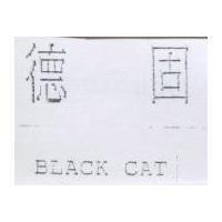 德固 BLACK CAT