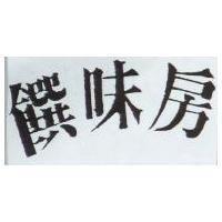 饌味房