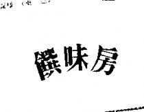 饌味房
