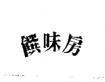 饌味房