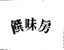 饌味房