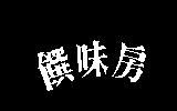 饌味房