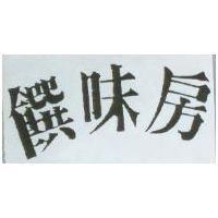 饌味房