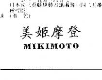 美姬摩登 MIKIMOTO