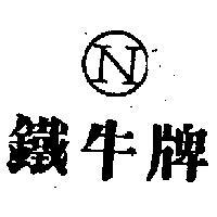 鐵牛牌及圖