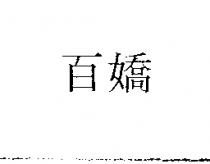 百嬌