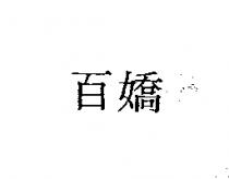 百嬌