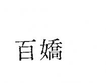 百嬌