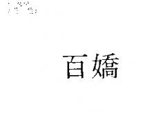 百嬌