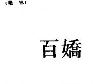 百嬌