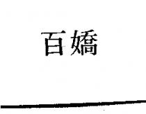 百嬌