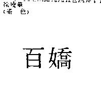 百嬌