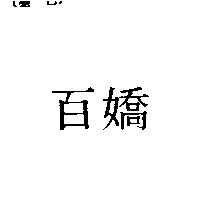 百嬌