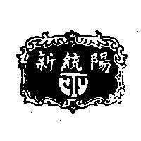 新統陽及圖