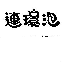 連環泡及圖