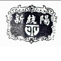 新統陽及圖