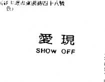 愛現 SHOW OFF
