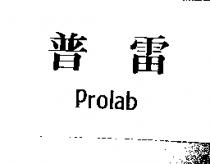 普雷 prolab