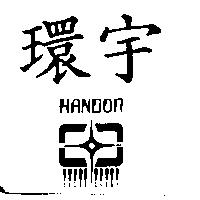 環宇及圖 HANDOR