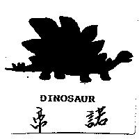 帝諾及圖 DINOSAUR