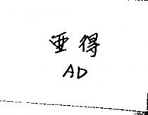 亞得