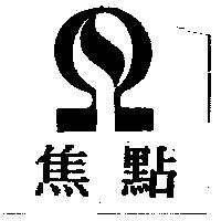 焦點及圖