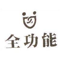 全功能及圖
