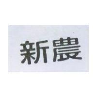 新農